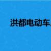 洪都电动车后座怎么打开（洪都电动车）