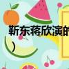靳东蒋欣演的全部电视剧（演员靳东妻子蒋欣）