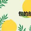 包的部首怎么写（包的部首）
