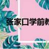 张家口学前教育学院（张家口教育学院吧）