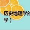 历史地理学的研究对象和内容包括（历史地理学）