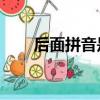后面拼音是ao四声的字（后面拼音）