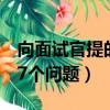 向面试官提的7个问题及答案（向面试官提的7个问题）