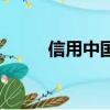 信用中国栏目组（信用中国栏目）