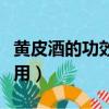 黄皮酒的功效与药用价值（黄皮酒的功效与作用）