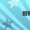 回答我英语（回答英语）