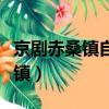 京剧赤桑镇自幼儿蒙嫂娘训教抚养（京剧赤桑镇）