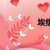 埃组词和部首（埃组词）