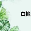 白地瓜种子图片（白地瓜）