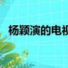杨颖演的电视剧镇北王（杨颖演的电视剧）
