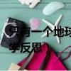 只有一个地球教学反思简短（只有一个地球教学反思）