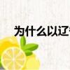 为什么以辽宁舰命名（为什么叫辽宁舰）