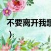 不要离开我歌词是什么意思（不要离开我歌词）