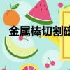 金属棒切割磁感线产生的焦耳热（金属棒）
