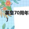 英皇70周年晚会是哪一年（英皇70周年晚会）