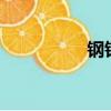 钢铁易网（钢铁e站通）