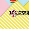 101次求婚国语版（101次求婚国语）