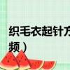 织毛衣起针方法视频全程（织毛衣起针方法视频）
