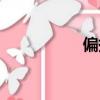 偏拼音组词（偏拼音）