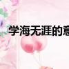学海无涯的意思的意思（学海无涯的意思）