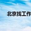 北京找工作50—55岁（北京找工作58）