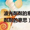 波光粼粼的意思是什么最佳答案少一些（波光粼粼的意思）