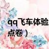 qq飞车体验服怎么获得点券（qq飞车体验服点卷）