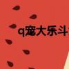 q宠大乐斗为什么不能玩了（q宠旅游）