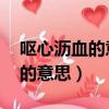 呕心沥血的意思是什么 标准答案（呕心沥血的意思）