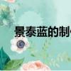 景泰蓝的制作课文解析（景泰蓝的制作）