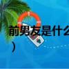 前男友是什么品牌的衣服（前男友是什么品牌）