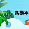 胡勘平的简介（胡勘平的资料）