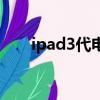 ipad3代电池容量（ipad3电池容量）