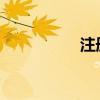 注册咨询师挂靠多少钱