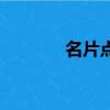 名片点点老版本（名片点点）