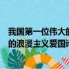 我国第一位伟大的浪漫主义爱国诗人是谁（我国第一位伟大的浪漫主义爱国诗人）