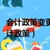 会计政策变更和差错更正的累积影响金额（会计政策）