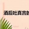 酒后吐真言的人是怎样的人（酒后吐真言）
