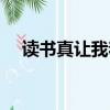 读书真让我着迷作文（读书真让我着迷）