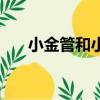 小金管和小银管防晒哪个好（小金管）