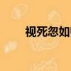 视死忽如归是谁写的（视死忽如归）
