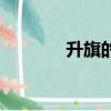 升旗的拼音字（升旗的拼音）