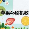 苹果4s刷机教程视频详细（苹果4s刷机教程）