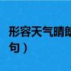 形容天气晴朗的诗句古诗（形容天气晴朗的诗句）