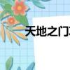 天地之门攻略图文（天地之门攻略）