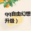 qq自由幻想宠物技能详解（qq自由幻想宠物升级）