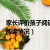 家长评价孩子阅读情况中国寓言故事怎么写（家长评价孩子阅读情况）