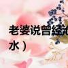 老婆说曾经沧海难为水（女友说曾经沧海难为水）