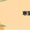 寒蛩读音（寒伧的读音）