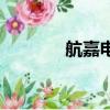 航嘉电源怎么样（航嘉电源）